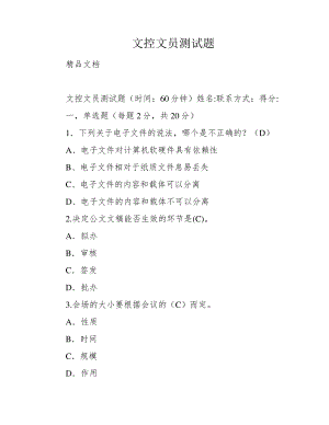 文控文员测试题39234.pdf