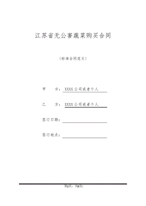 江苏省无公害蔬菜购买合同32675.pdf