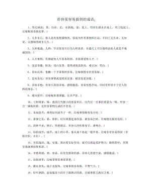 形容很容易做到的成语34362.pdf