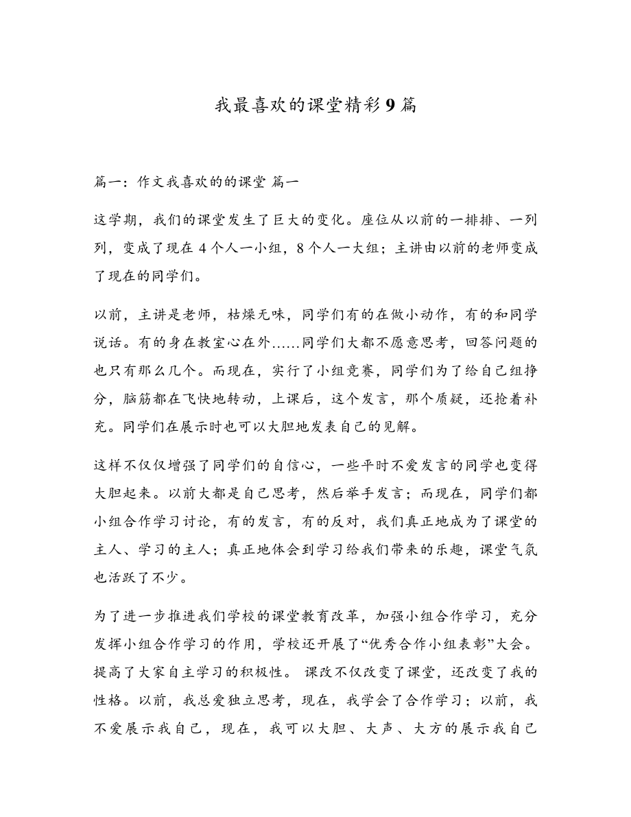 我最喜欢的课堂精彩9篇5509.pdf_第1页