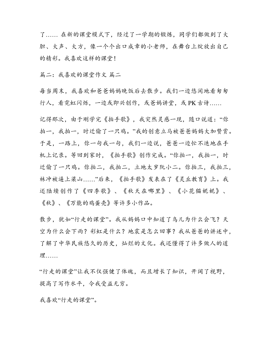 我最喜欢的课堂精彩9篇5509.pdf_第2页