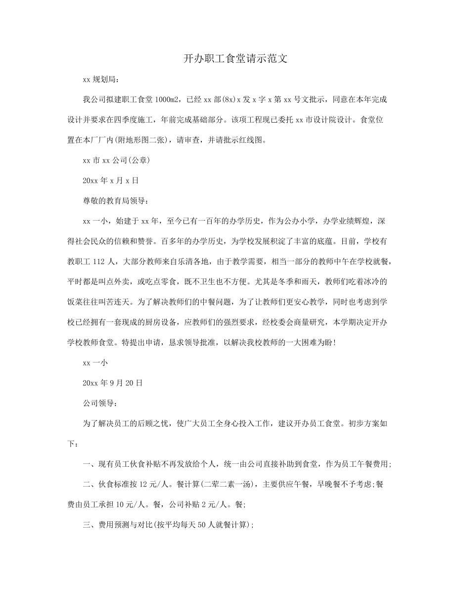 开办职工食堂请示范文38697.pdf_第1页