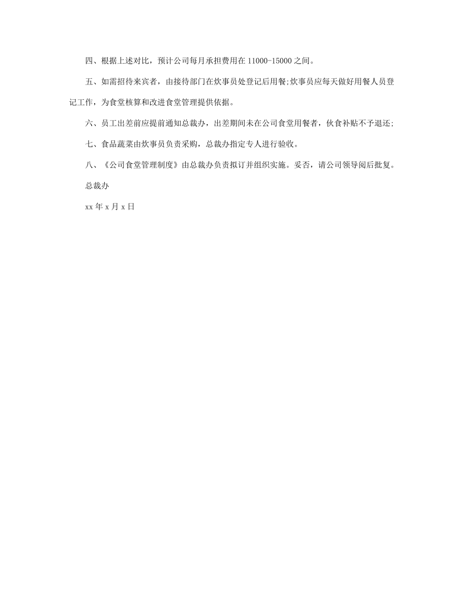 开办职工食堂请示范文38697.pdf_第2页