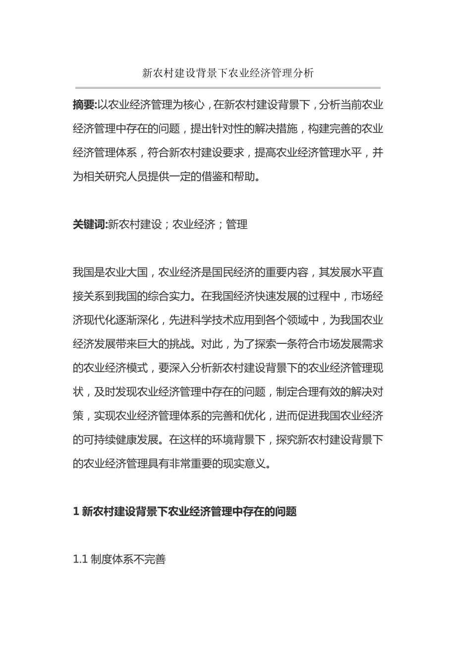 新农村建设背景下农业经济管理分析14423.pdf_第1页