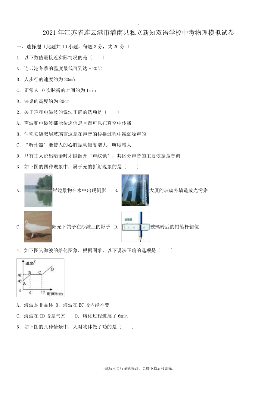 江苏省连云港市灌南县2021年中考模拟物理试卷(含解析)2314.pdf_第1页