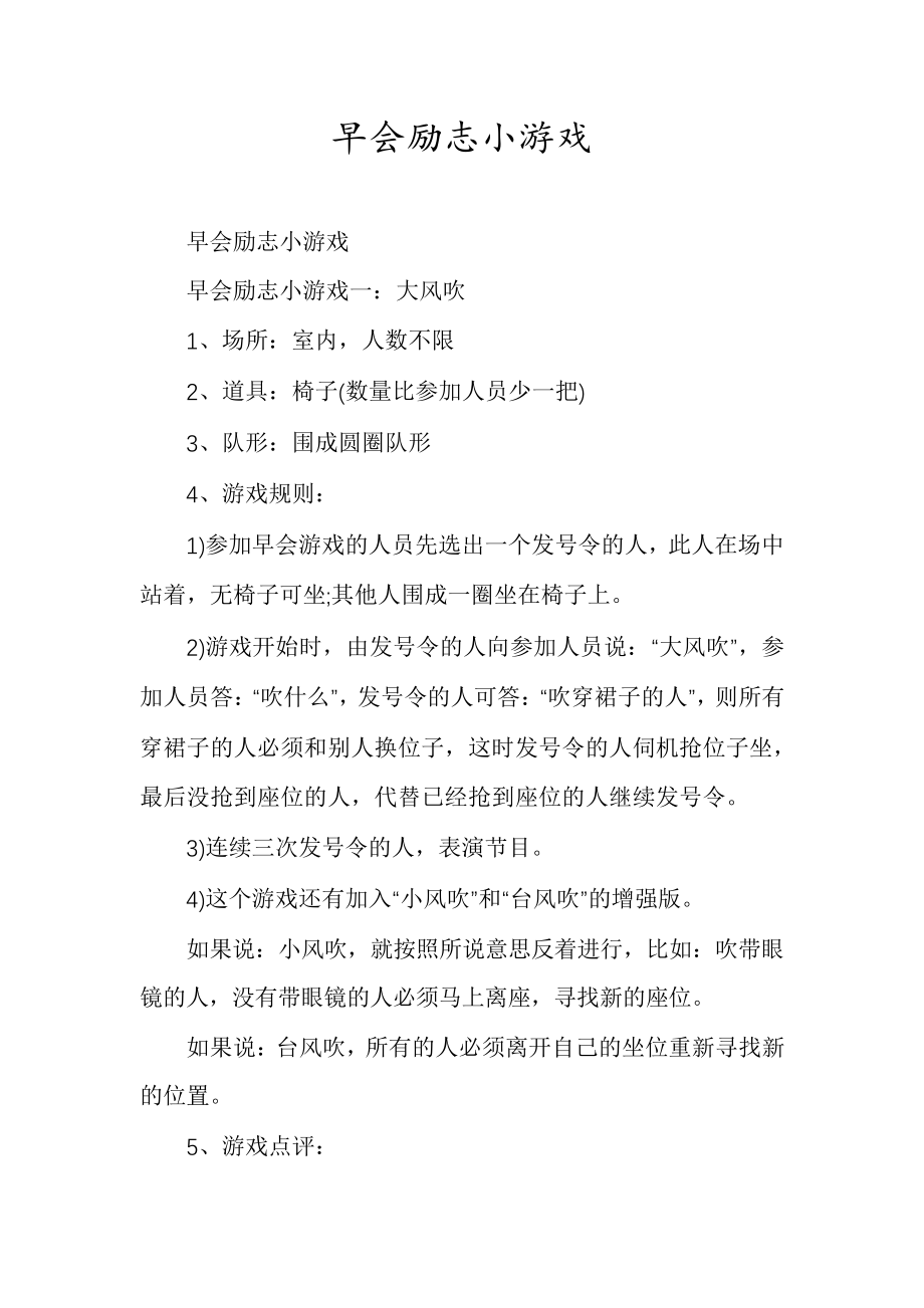 早会励志小游戏30073.pdf_第1页