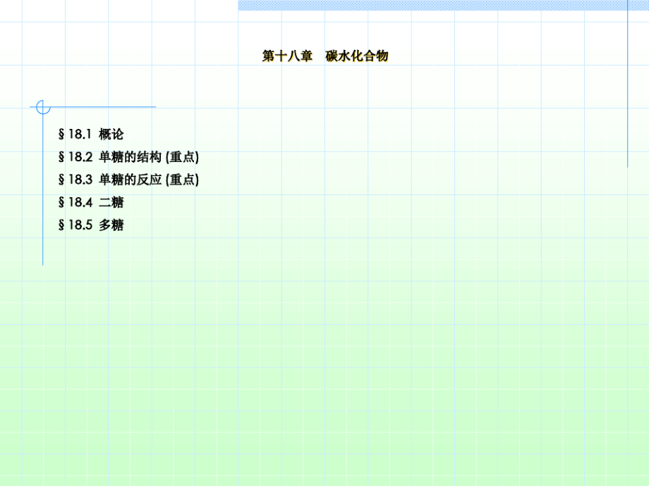 有机化学碳水化合物8720.pdf_第1页