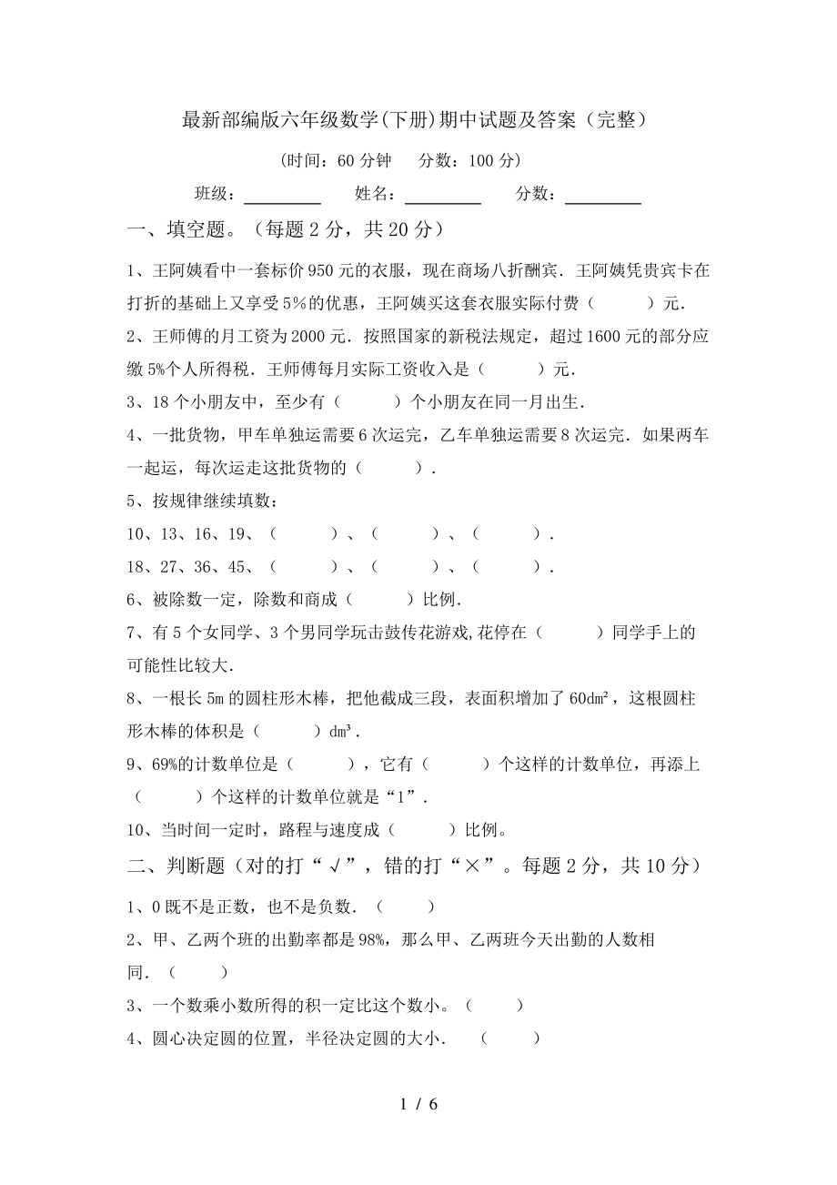 最新部编版六年级数学(下册)期中试题及答案(完整)6083.pdf_第1页