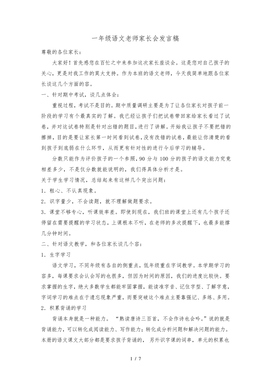 小学一年级语文老师家长会发言稿31341.pdf_第1页