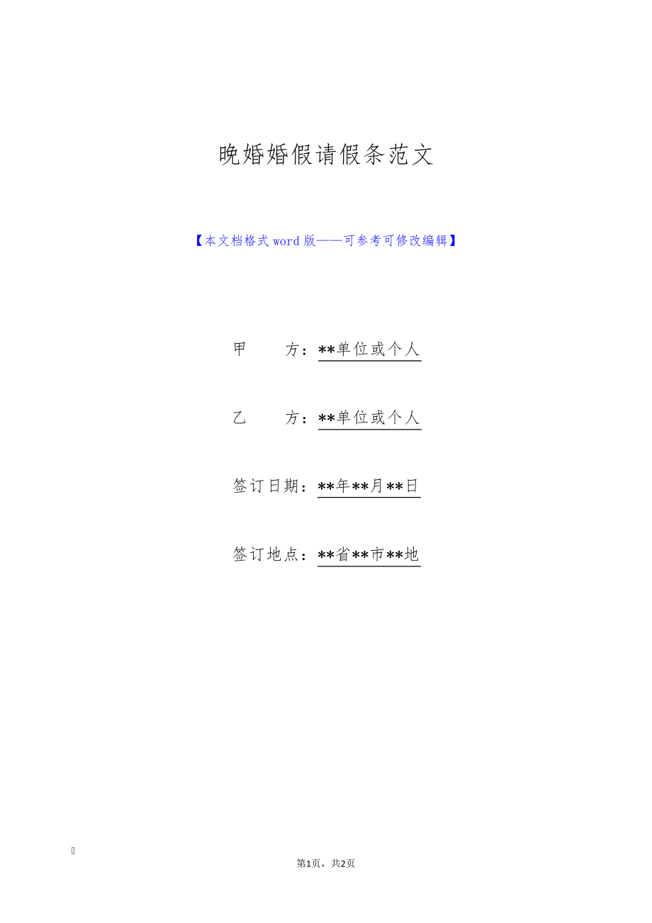 晚婚婚假请假条范文(标准版)9008.pdf_第1页