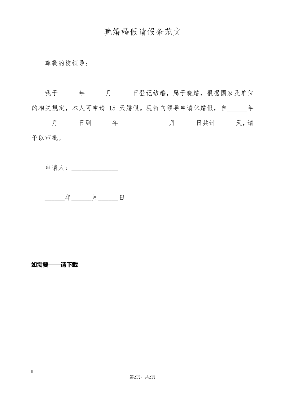 晚婚婚假请假条范文(标准版)9008.pdf_第2页