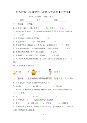 新人教版三年级数学下册期末考试卷【附答案】6092.pdf