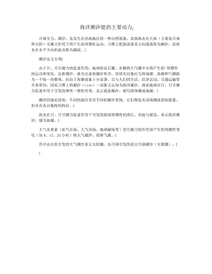 海洋潮汐能的主要动力28625.pdf