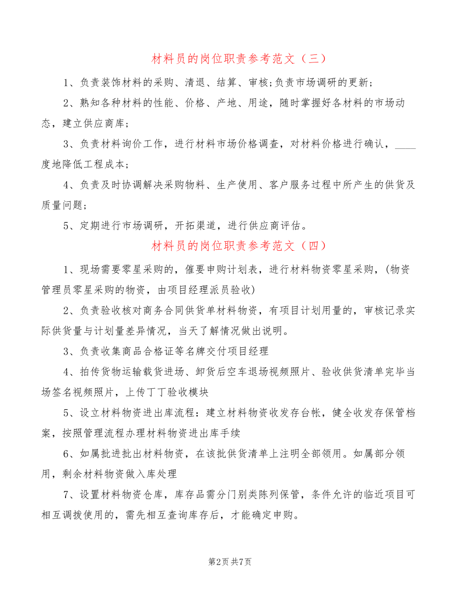 材料员的岗位职责参考范文(8篇)21435.pdf_第2页