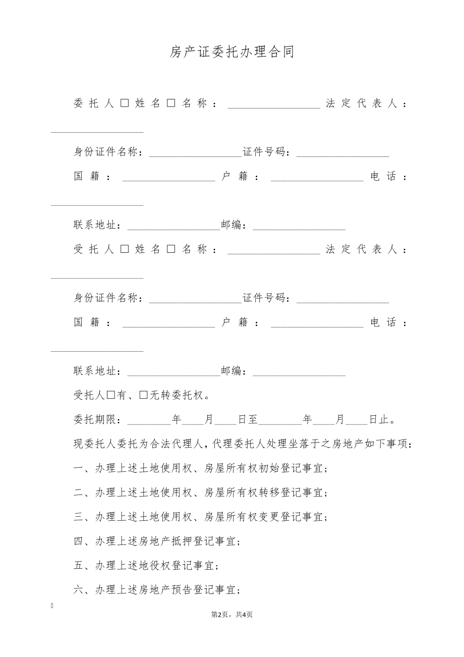 房产证委托办理合同(标准版)8874.pdf_第2页