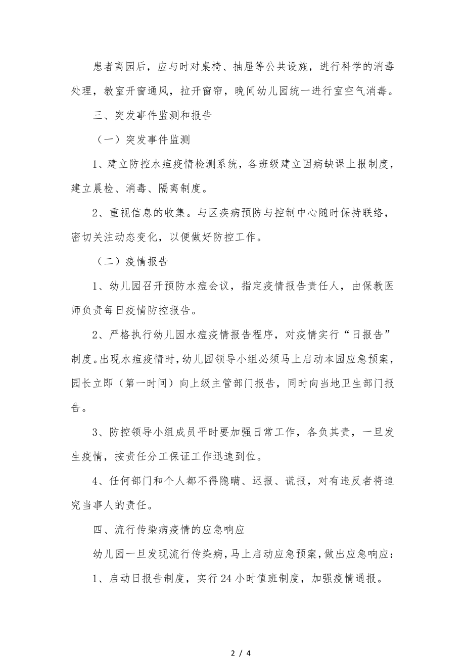 幼儿园预防水痘应急处置预案31545.pdf_第2页