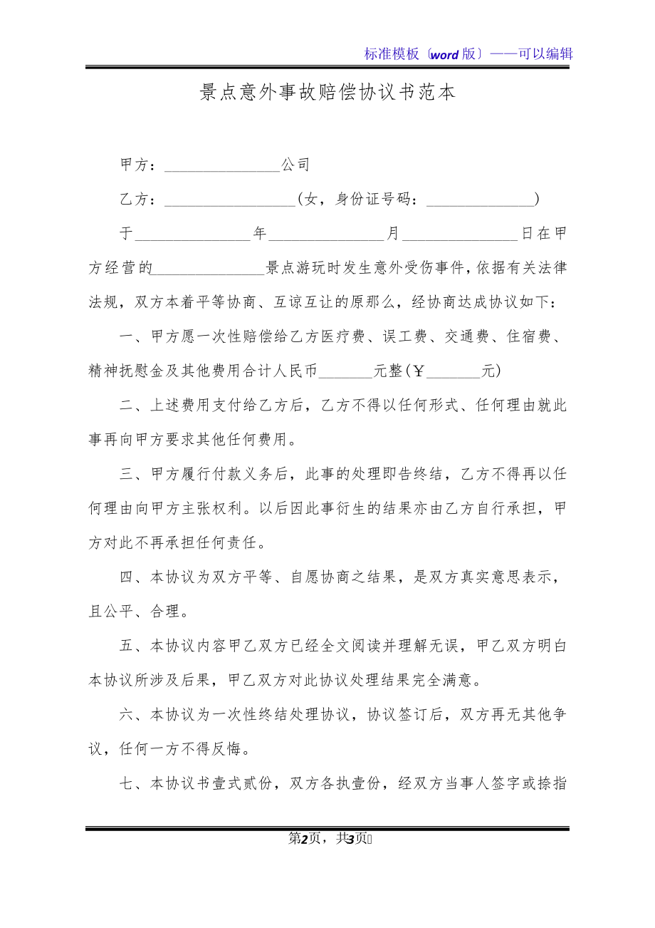 景点意外事故赔偿协议书范本(标准版)32629.pdf_第2页