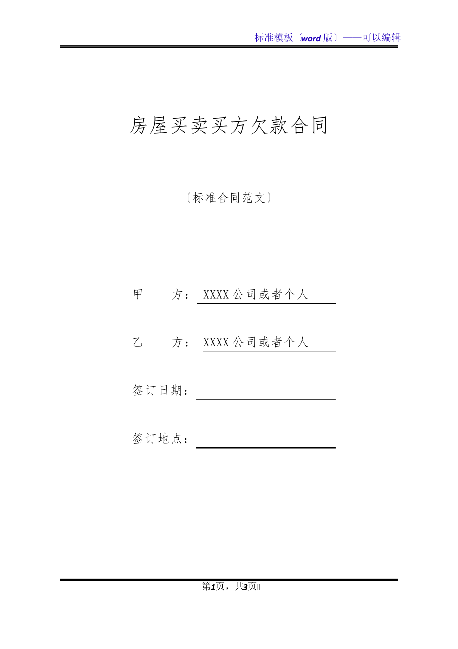 房屋买卖买方欠款合同(标准版)20493.pdf_第1页