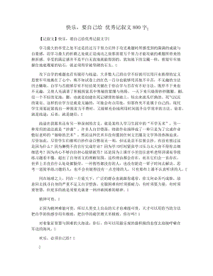 快乐,要自己给优秀记叙文800字3455.pdf