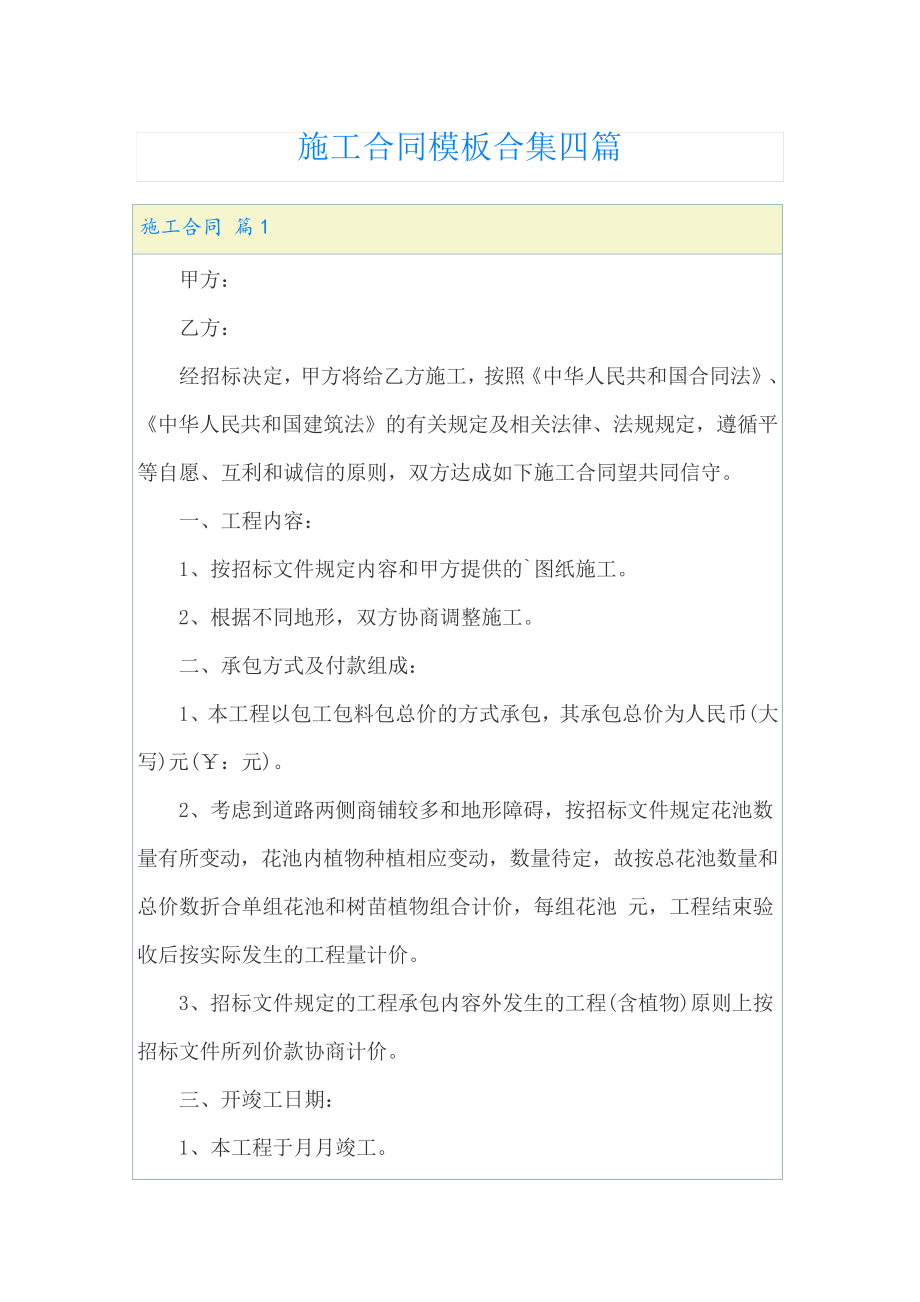 施工合同模板合集四篇22839.pdf_第1页