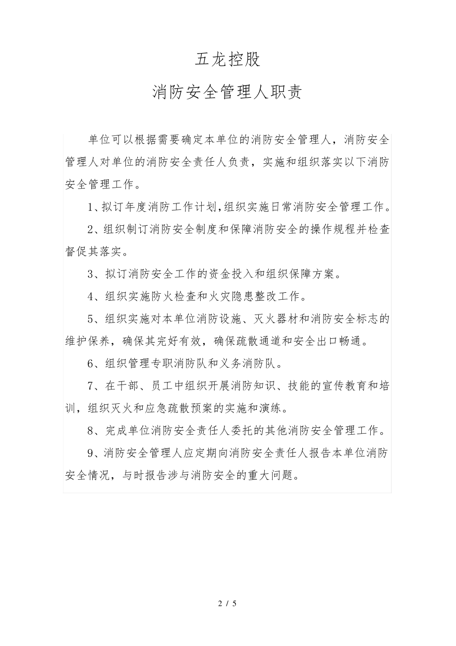 消防安全责任人、管理人、一线员工岗位消防工作职责30999.pdf_第2页