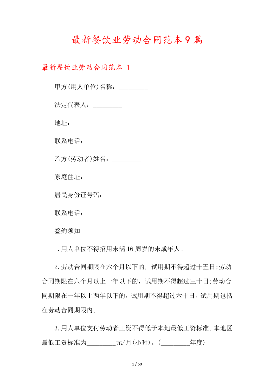 最新餐饮业劳动合同范本9篇35829.pdf_第1页