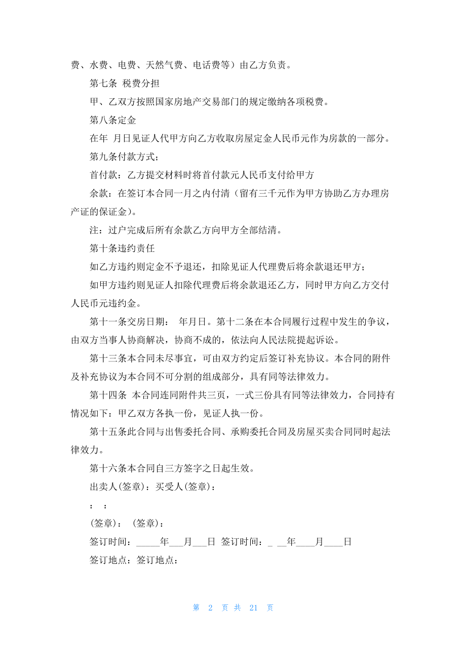 无房产证房屋买卖合同精选10篇19367.pdf_第2页