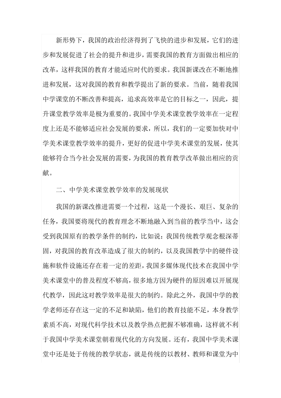 新形势下中学美术课堂教学效率的提高措施研究11186.pdf_第2页