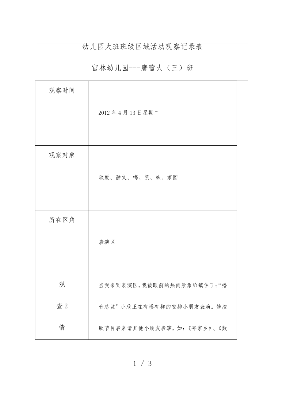 幼儿园大班班级区域活动观察记录表31552.pdf_第1页