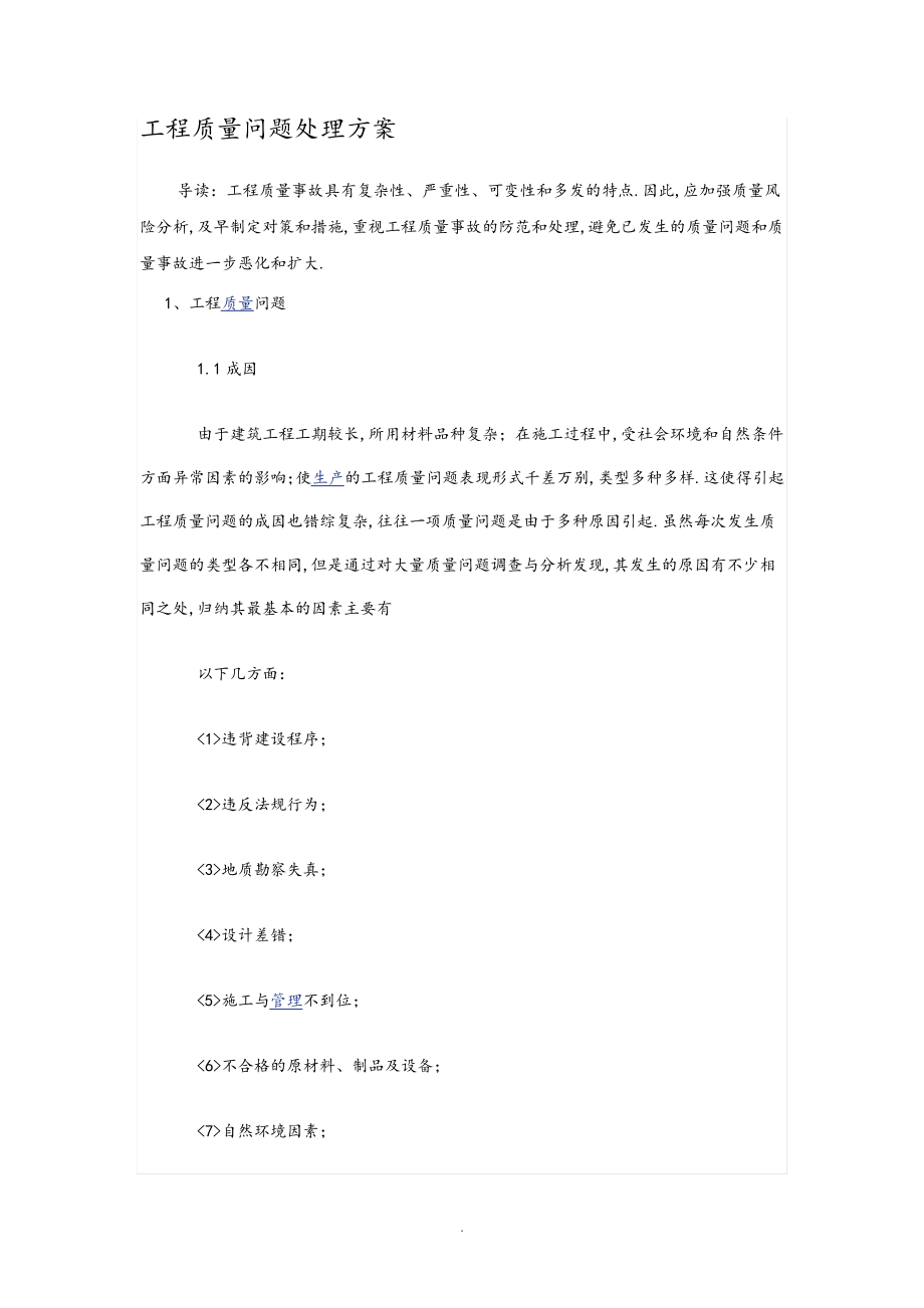 工程质量问题处理方案31437.pdf_第1页