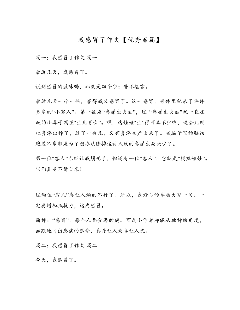 我感冒了作文【优秀6篇】5412.pdf_第1页