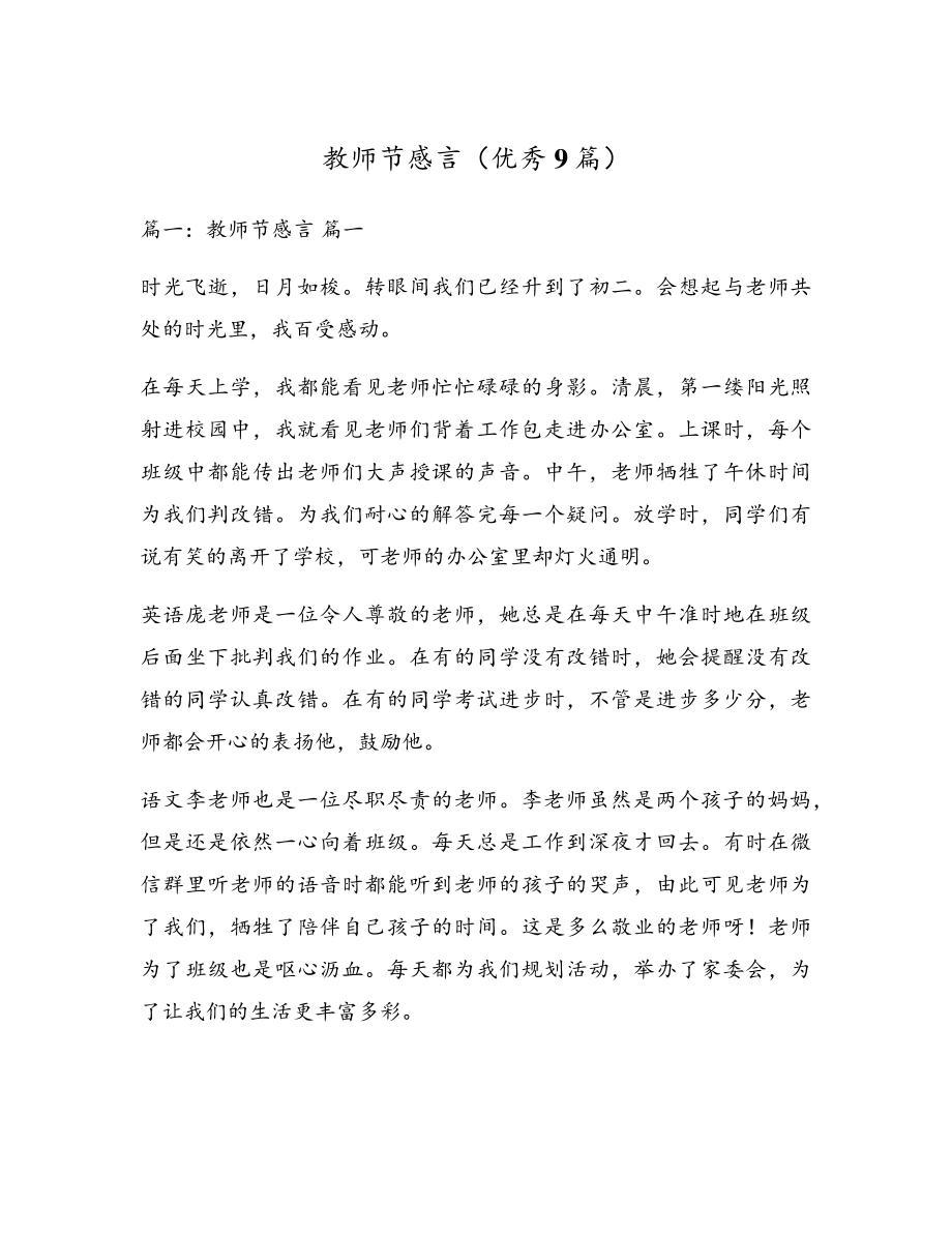 教师节感言(优秀9篇)18143.pdf_第1页