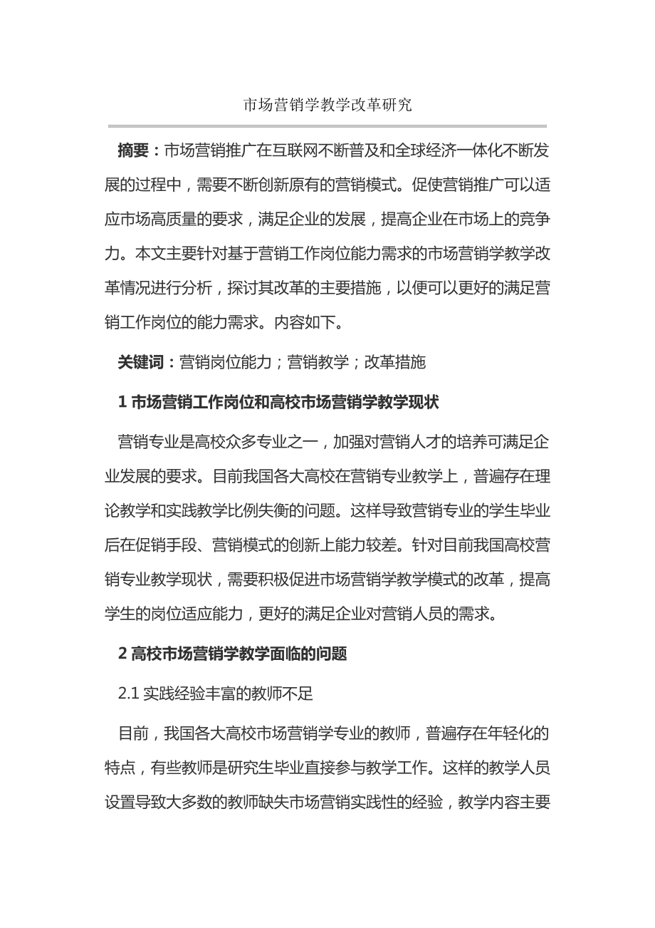 市场营销学教学改革研究14941.pdf_第1页