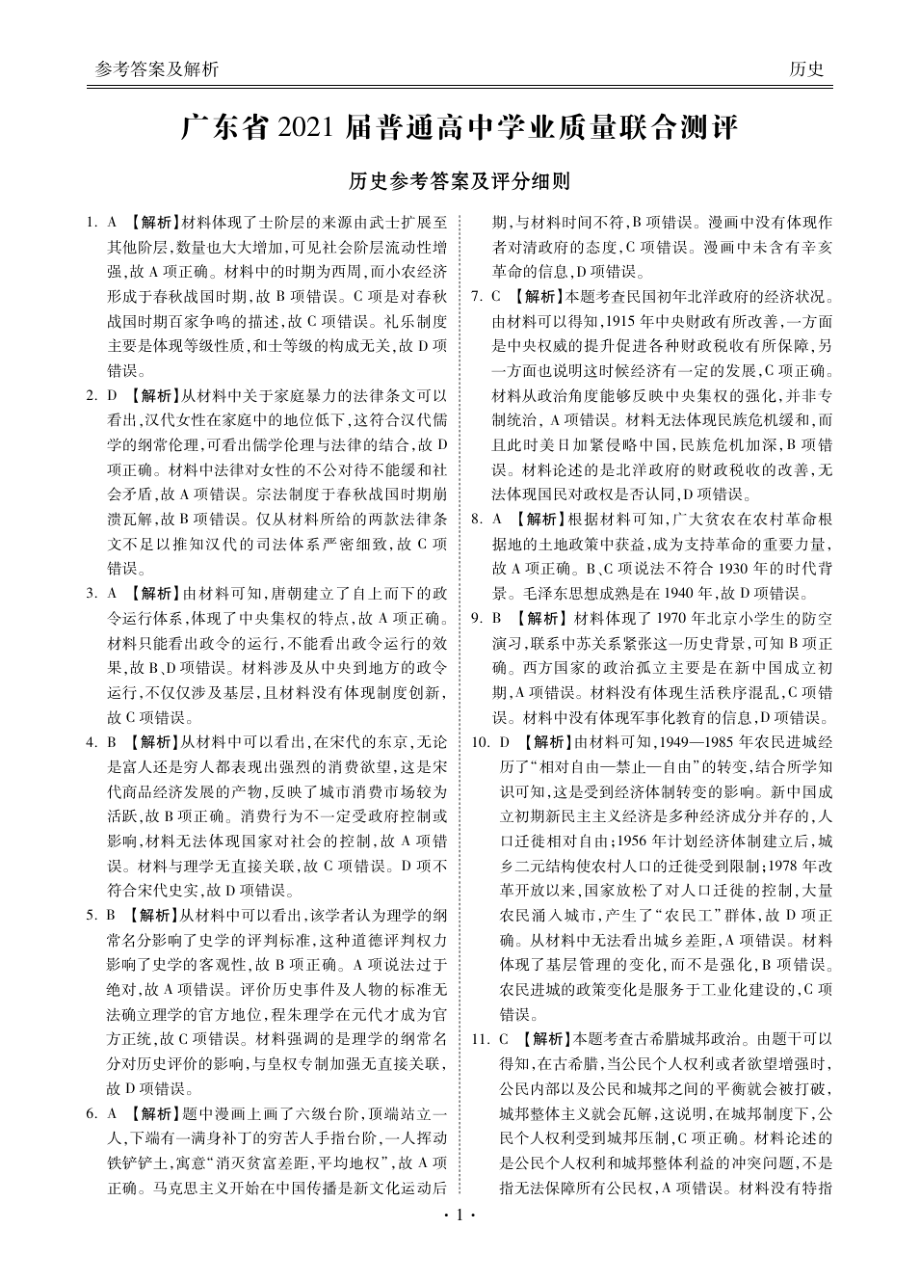 广东高三11月大联考历史答案4547.pdf_第1页