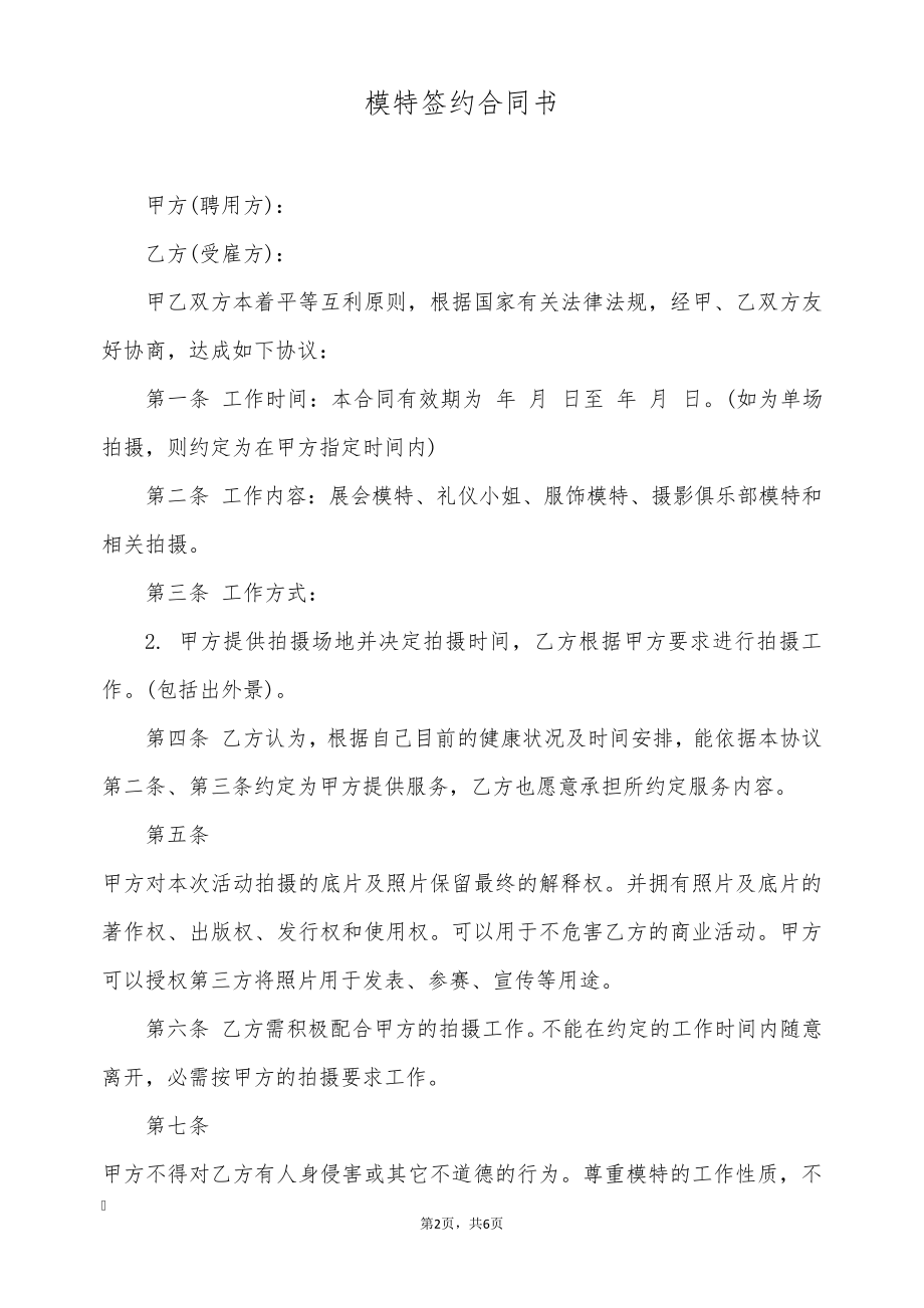 模特签约合同书(标准版)9512.pdf_第2页