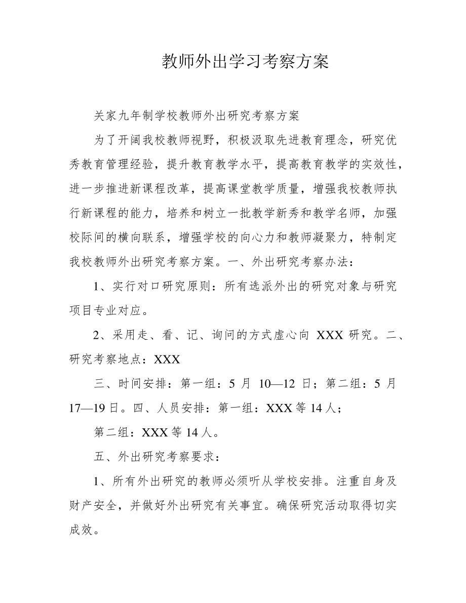 教师外出学习考察方案39190.pdf_第1页