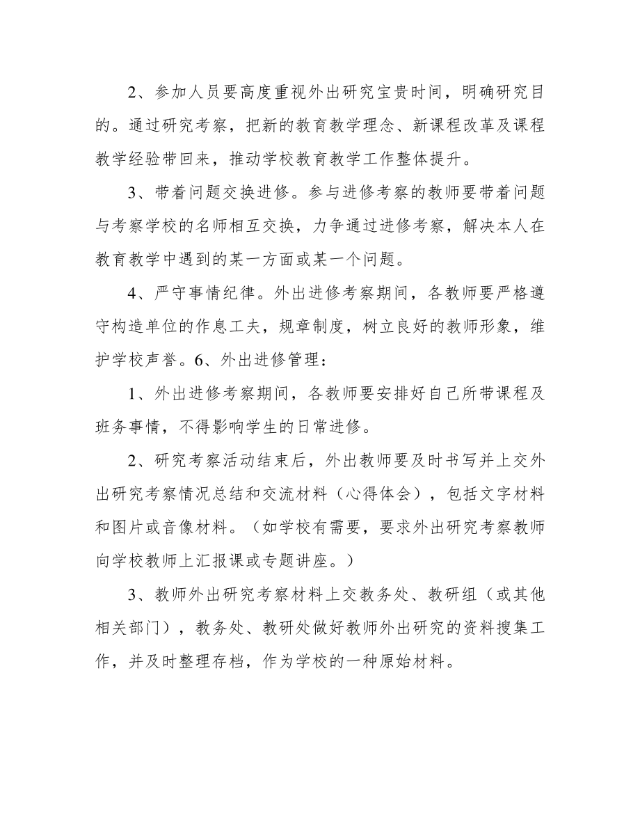 教师外出学习考察方案39190.pdf_第2页