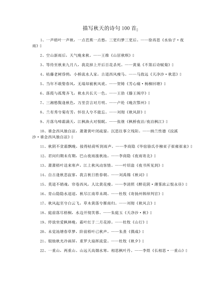 描写秋天的诗句100首15550.pdf_第1页