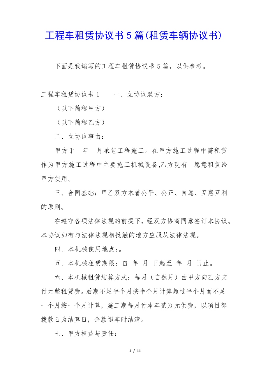 工程车租赁协议书5篇(租赁车辆协议书)34617.pdf_第1页