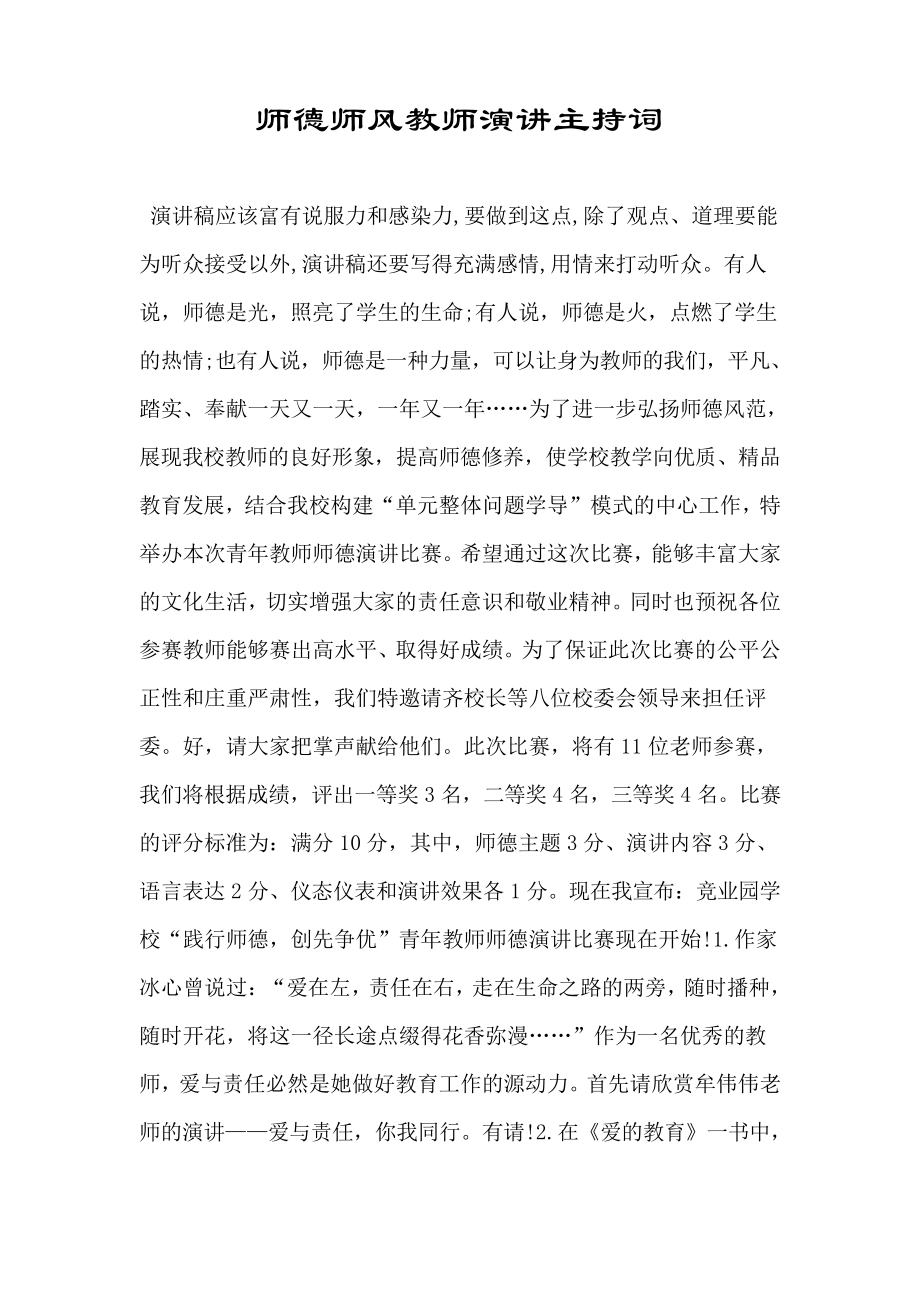 师德师风教师演讲主持词38602.pdf_第1页