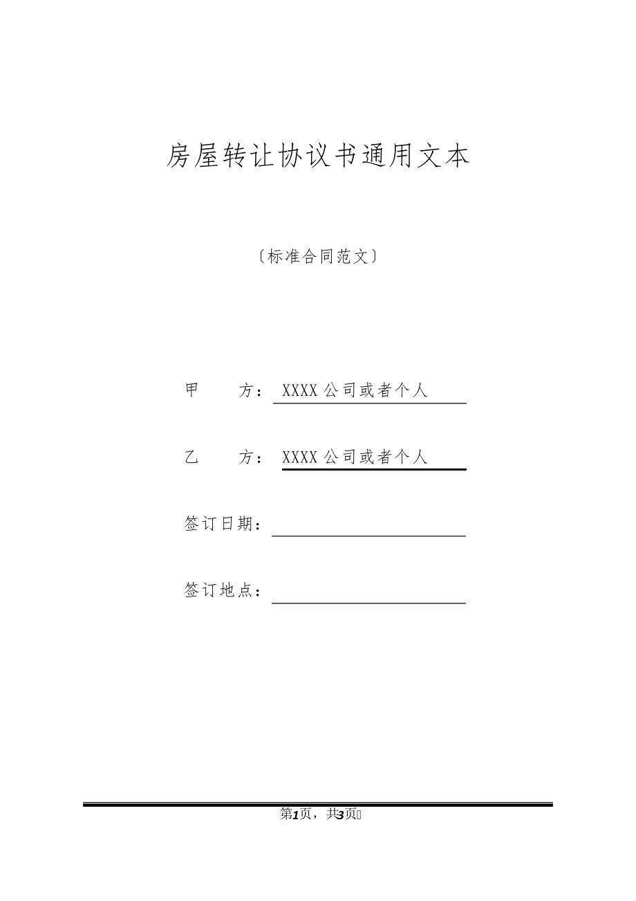 房屋转让协议书通用文本21270.pdf_第1页