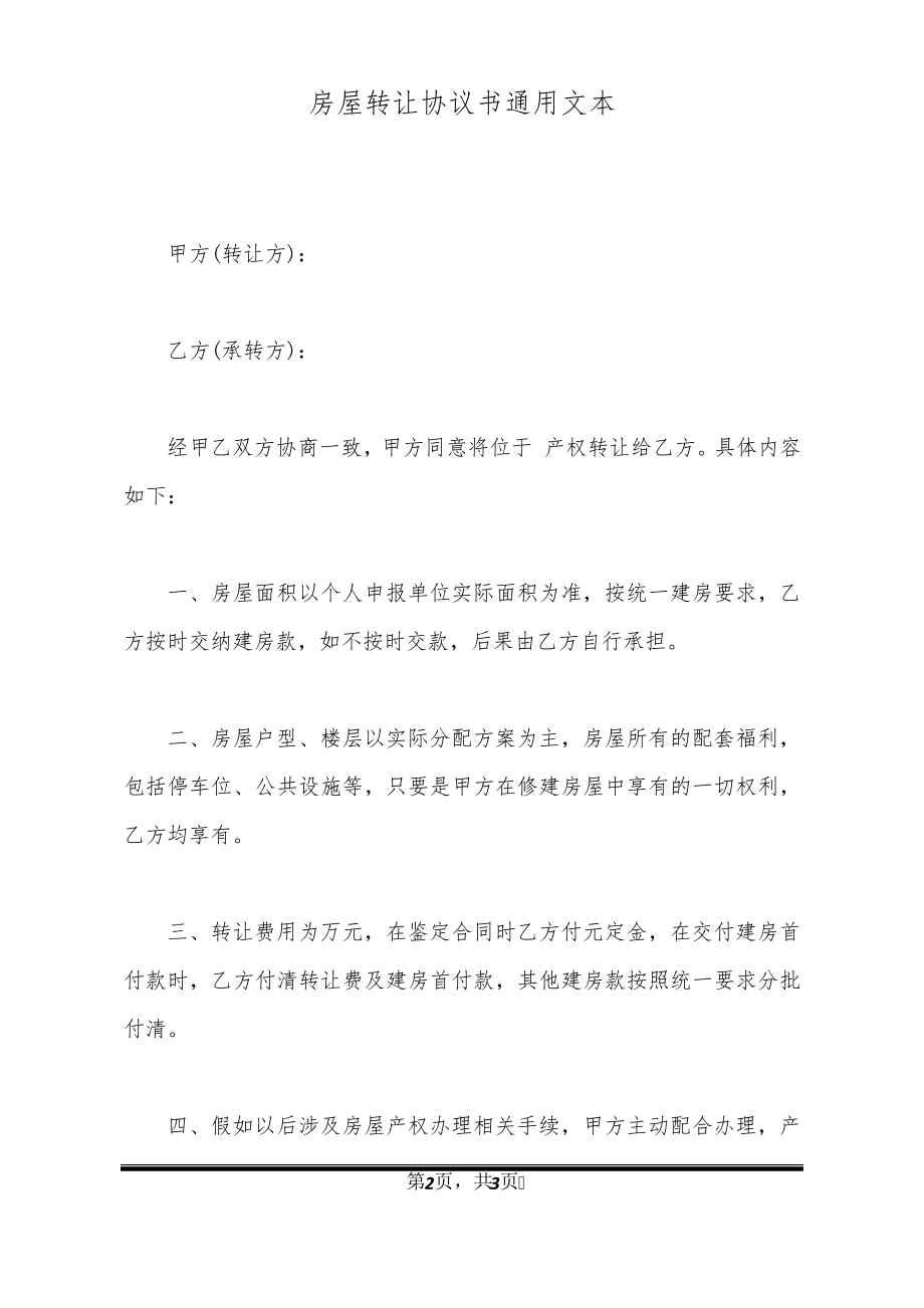 房屋转让协议书通用文本21270.pdf_第2页