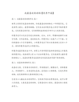 我最喜欢的动物【优秀7篇】17329.pdf