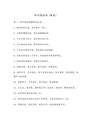 新学期标语(8篇)5609.pdf