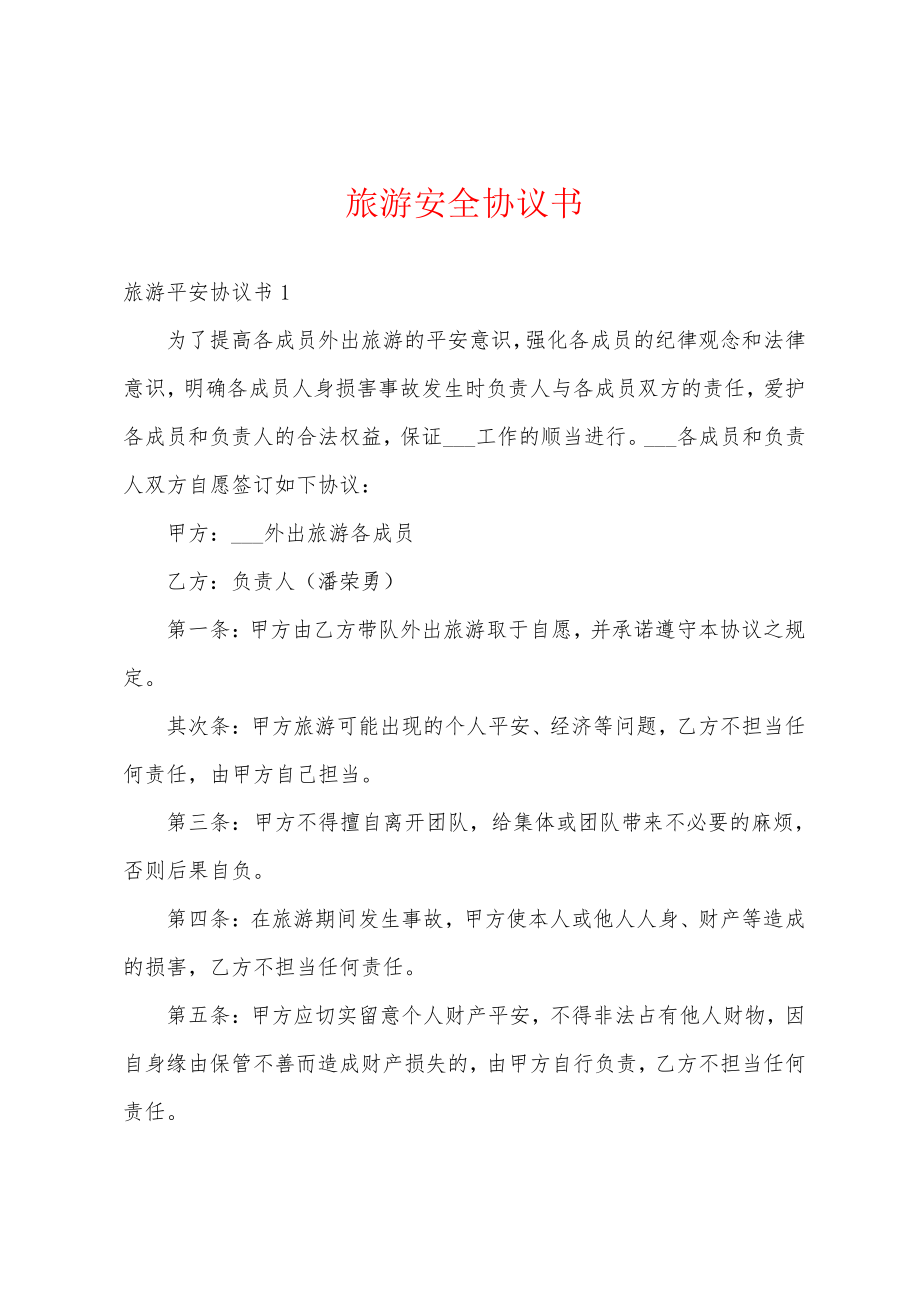 旅游安全协议书18245.pdf_第1页