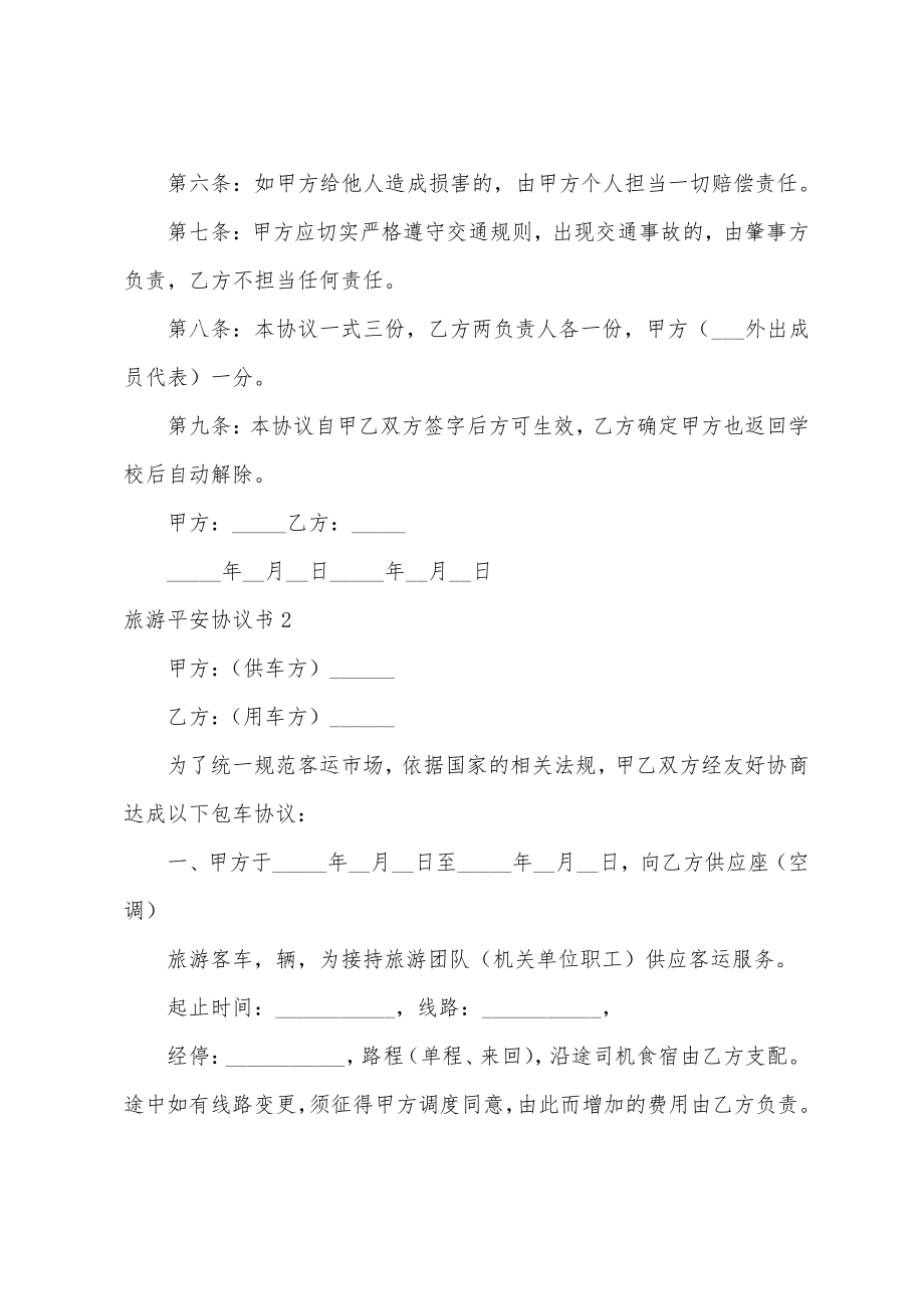 旅游安全协议书18245.pdf_第2页