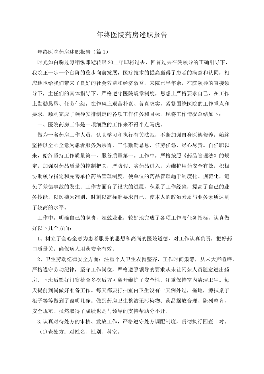 年终医院药房述职报告13547.pdf_第1页