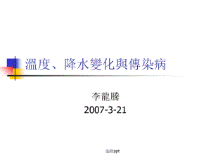 温度降水变化与传染病2504.pdf