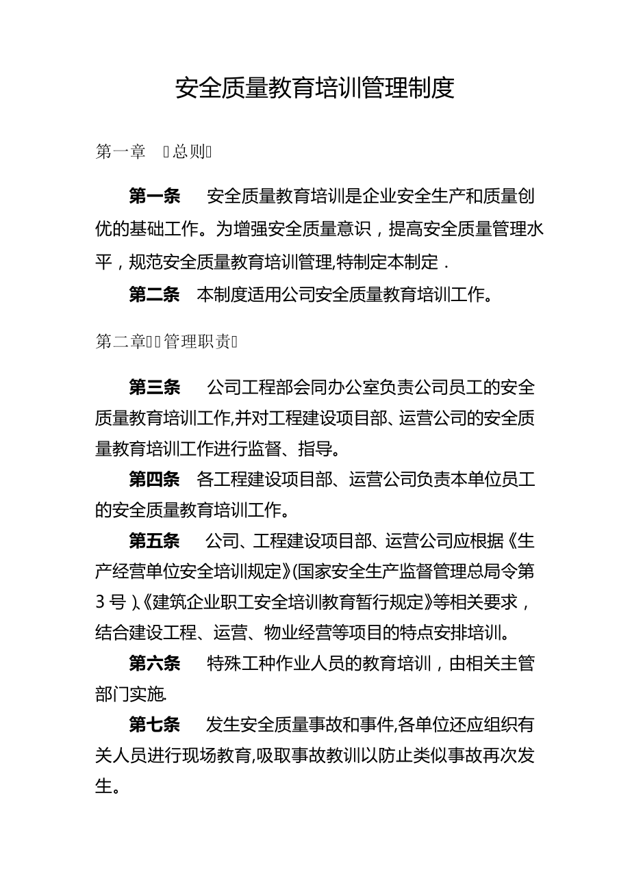 建设单位安全质量教育培训管理制度1352.pdf_第1页