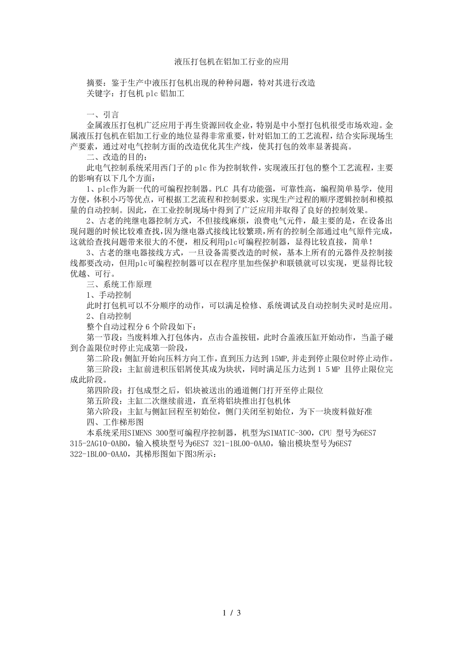 液压打包机在铝加工行业的应用10397.pdf_第1页